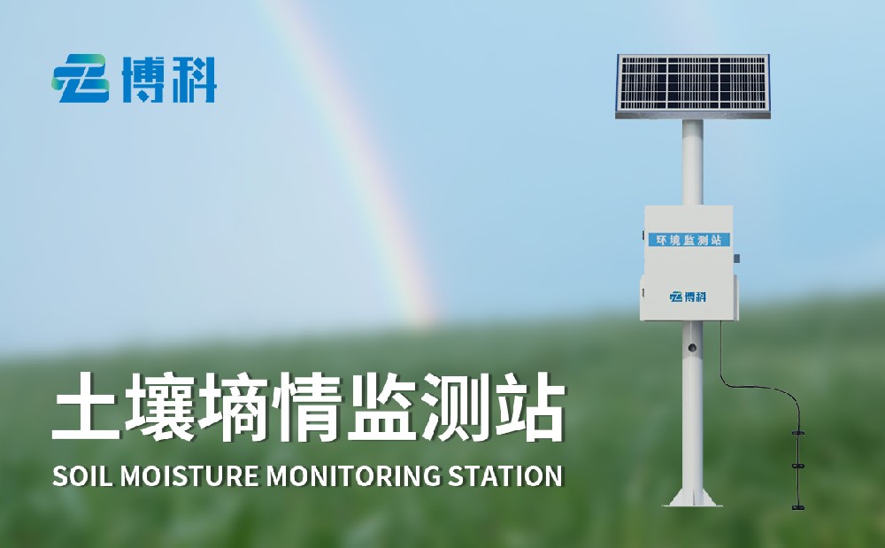 BK-TS400土壤墑情監(jiān)測(cè)站是一件什么樣的設(shè)備